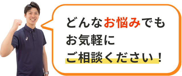 どんなお悩みでもお気軽にご相談ください！