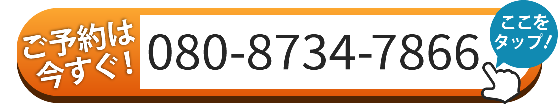 ご予約は080-8734-7866へお電話