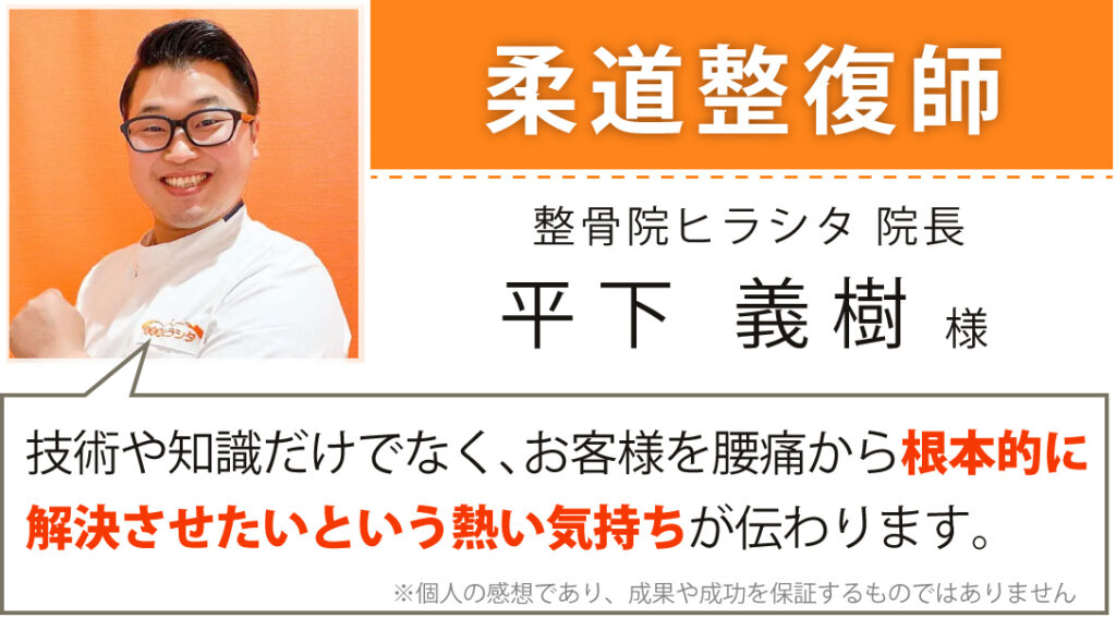 整骨院ヒラシタ 院長 平下 義樹様