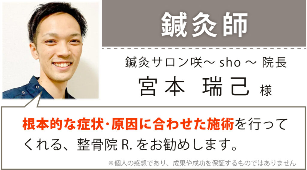 鍼灸サロン咲~sho~ 院長 宮本 瑞己様