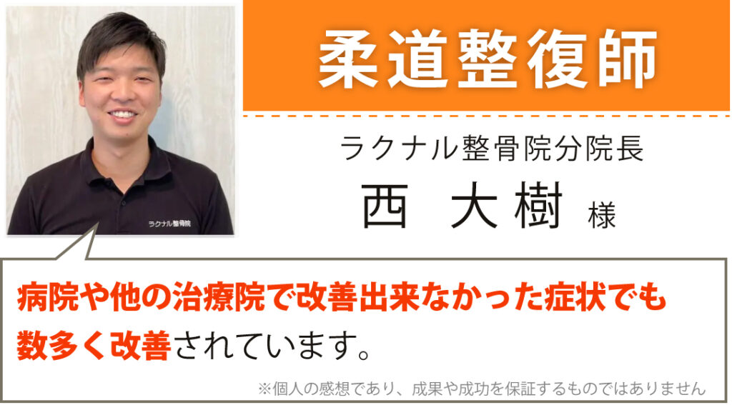 ラクナル整骨院分院長 西 大樹様
