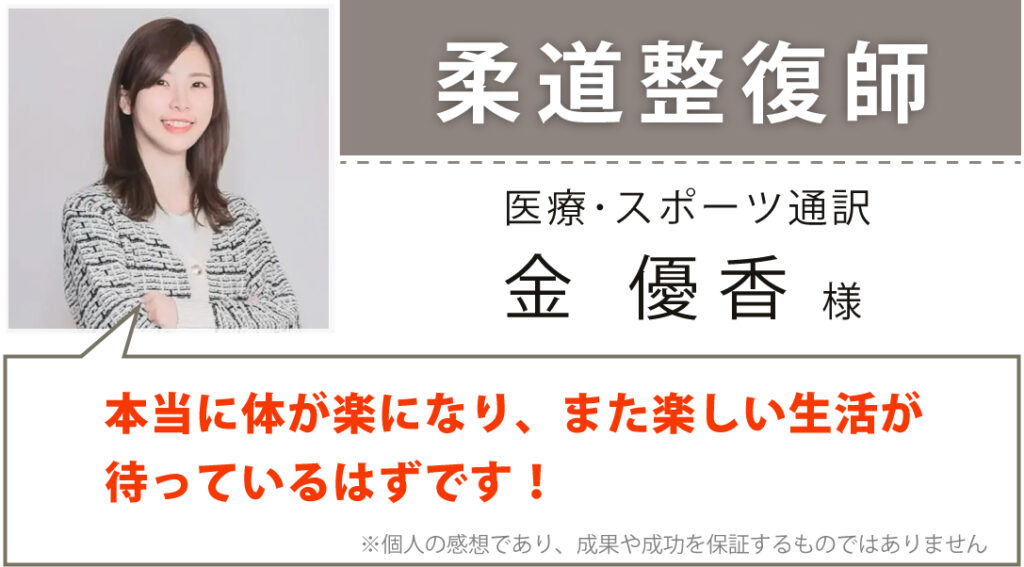 医療・スポーツ通訳 金 優香様