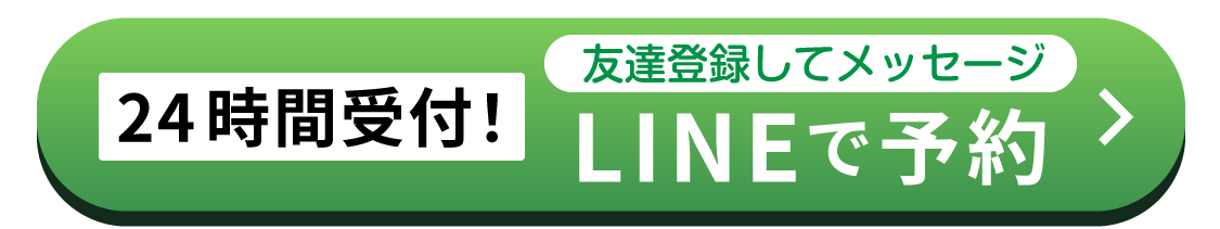 LINE予約はこちら