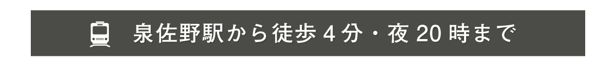 泉佐野駅から徒歩4分・20時まで営業