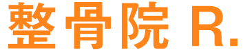 整骨院R.